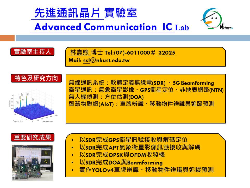 先進通訊晶片實驗室(另開新視窗)